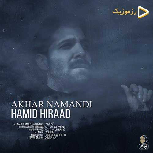 هرمز - همین خوبه