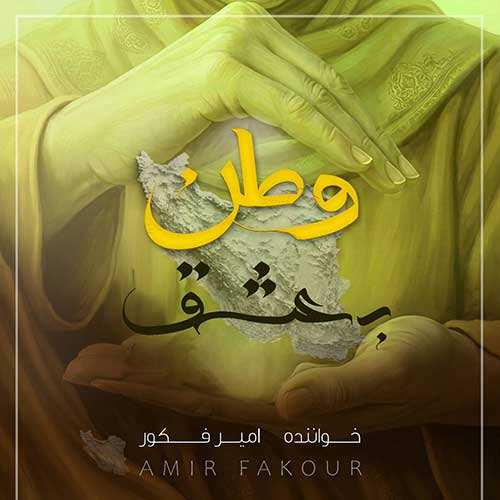 حامد آئین - جا بذار