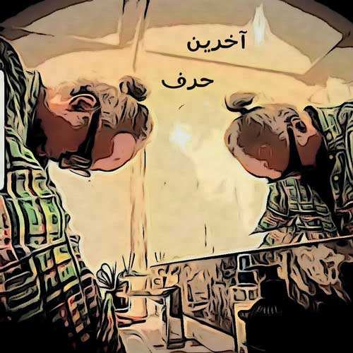 محمد ملک - درسته سربازم